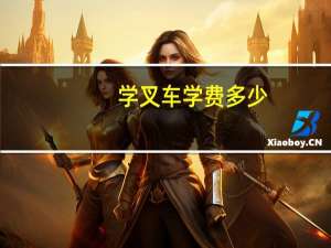 学叉车学费多少,考叉车证 学叉车一般要多少钱啊