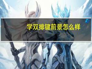 学双排键前景怎么样