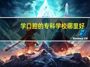 学口腔的专科学校哪里好