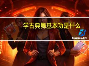 学古典舞基本功是什么