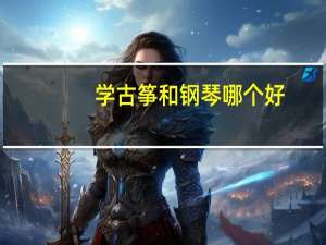 学古筝和钢琴哪个好