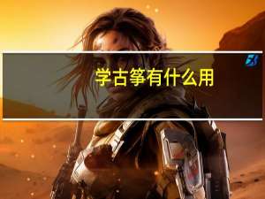 学古筝有什么用