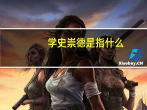 学史崇德是指什么