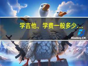 学吉他、学费一般多少…