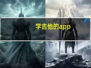 学吉他的app（学吉他的app）