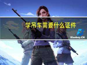 学吊车需要什么证件