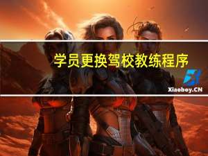 学员更换驾校教练程序