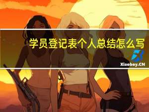 学员登记表个人总结怎么写（学员登记表模板）