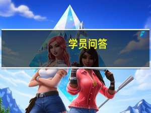 学员问答，学化妆要学素描吗