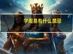 学周易有什么禁忌