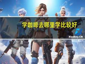 学咖啡去哪里学比较好