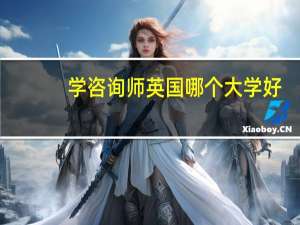 学咨询师英国哪个大学好