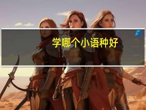 学哪个小语种好