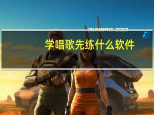 学唱歌先练什么软件（学唱歌先练什么）