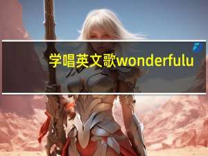 学唱英文歌wonderful u（学唱英文歌的好处）