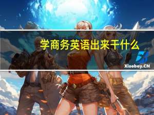学商务英语出来干什么
