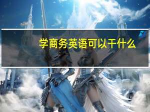学商务英语可以干什么