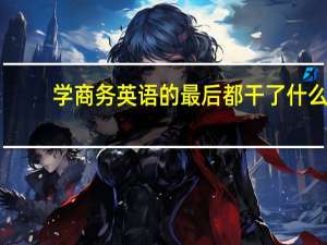学商务英语的最后都干了什么