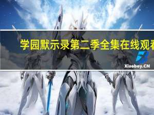 学园默示录第二季全集在线观看（校园默示录第二季全集）