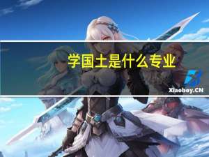 学国土是什么专业