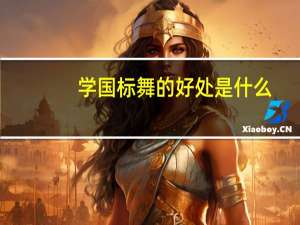 学国标舞的好处是什么