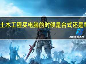 学土木工程买电脑的时候是台式还是笔记本好