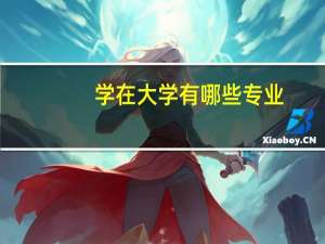学在大学有哪些专业