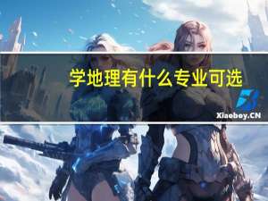学地理有什么专业可选