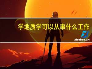 学地质学可以从事什么工作