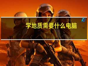 学地质需要什么电脑