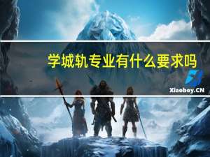 学城轨专业有什么要求吗