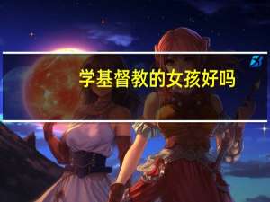 学基督教的女孩好吗