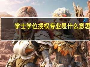 学士学位授权专业是什么意思
