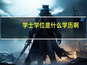 学士学位是什么学历啊
