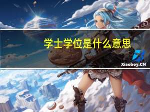 学士学位是什么意思