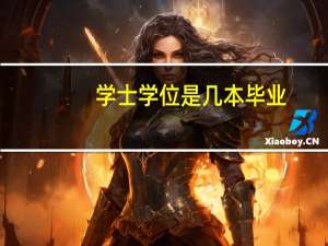学士学位是几本毕业