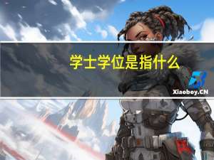 学士学位是指什么