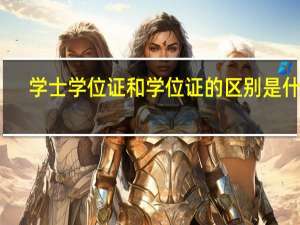 学士学位证和学位证的区别是什么