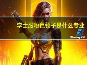 学士服粉色领子是什么专业