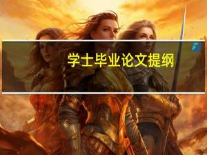 学士毕业论文提纲