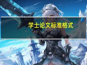 学士论文标准格式