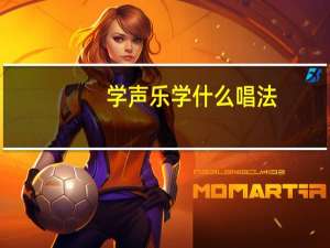 学声乐学什么唱法