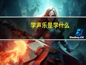 学声乐是学什么