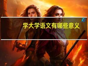 学大学语文有哪些意义