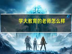 学大教育的老师怎么样