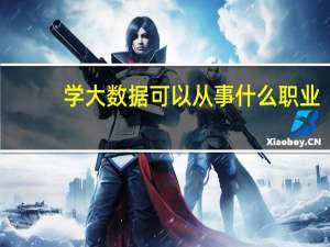 学大数据可以从事什么职业