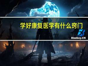 学好康复医学有什么窍门