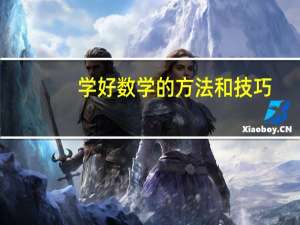 学好数学的方法和技巧