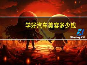 学好汽车美容多少钱