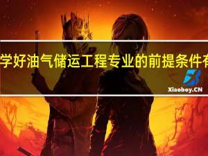 学好油气储运工程专业的前提条件有哪些